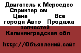 Двигатель к Мерседес Спринтер ом 612 CDI › Цена ­ 150 000 - Все города Авто » Продажа запчастей   . Калининградская обл.